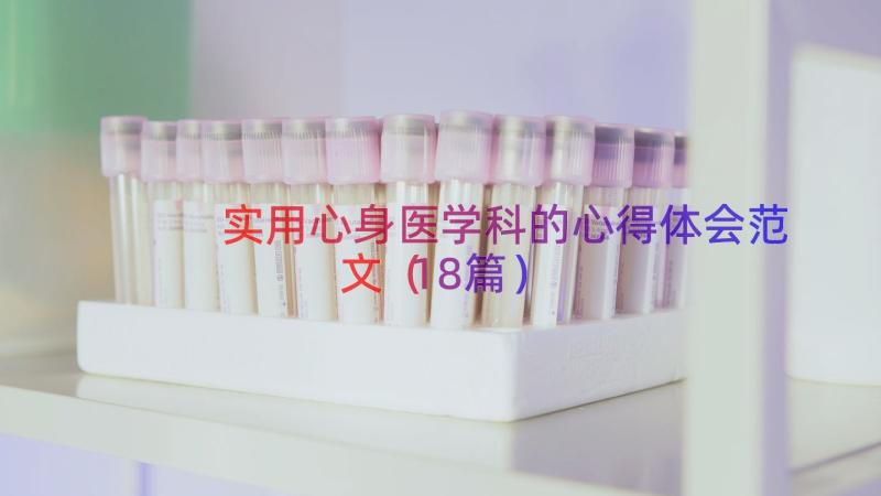 实用心身医学科的心得体会范文（18篇）