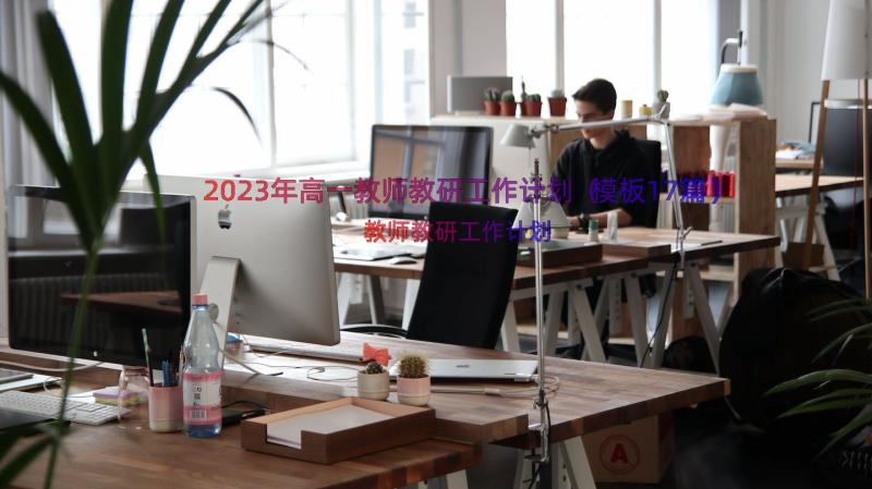 2023年高一教师教研工作计划（模板17篇）