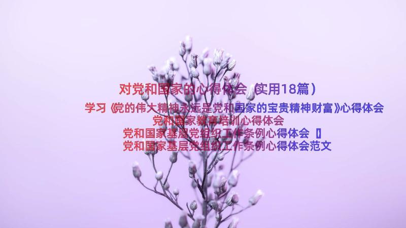 对党和国家的心得体会（实用18篇）