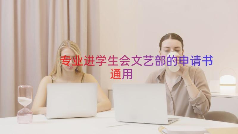 专业进学生会文艺部的申请书（通用13篇）