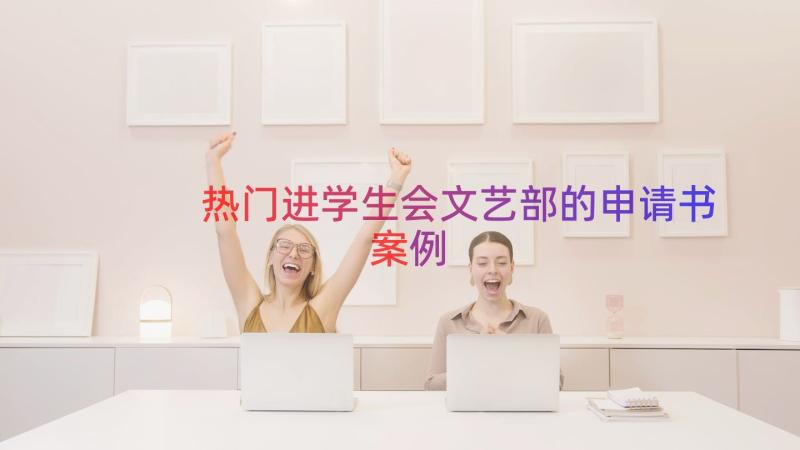 热门进学生会文艺部的申请书（案例14篇）