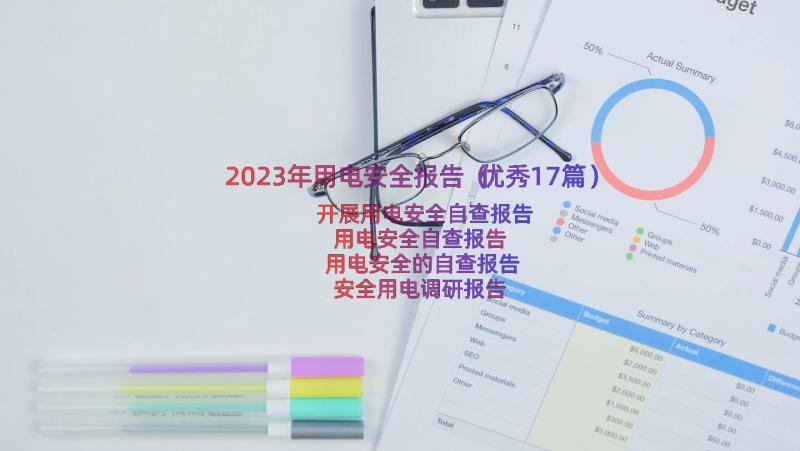 2023年用电安全报告（优秀17篇）