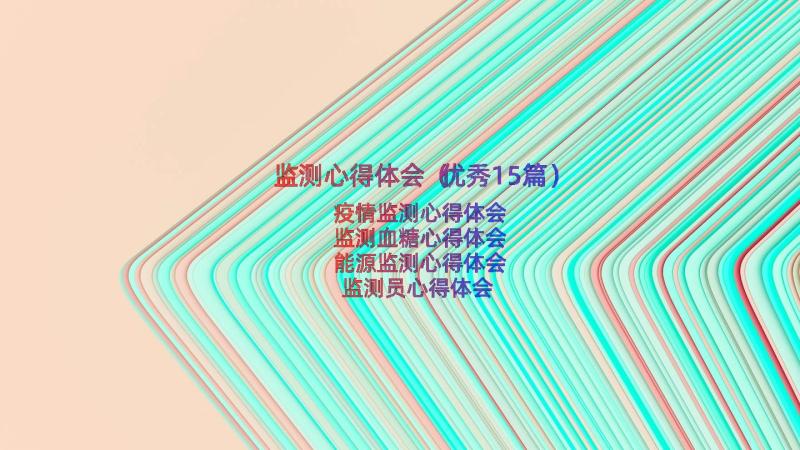 监测心得体会（优秀15篇）