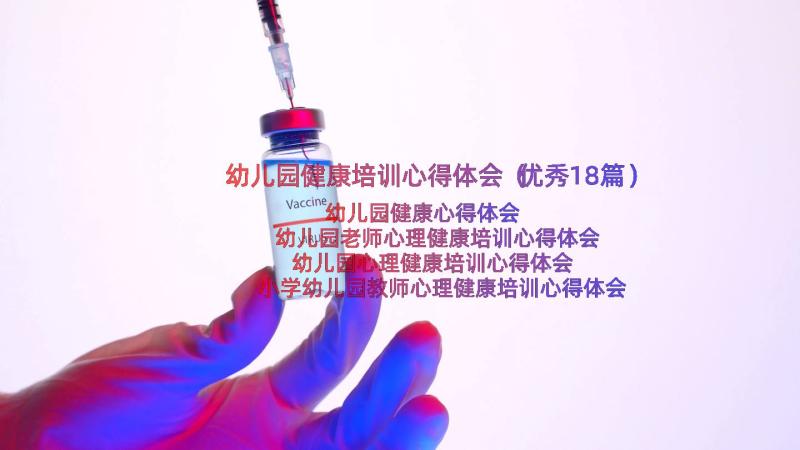 幼儿园健康培训心得体会（优秀18篇）