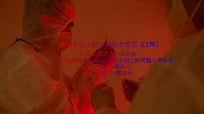 发展必由之路心得体会范文（23篇）