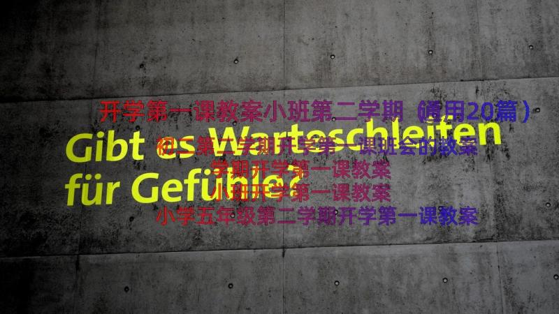 开学第一课教案小班第二学期（通用20篇）