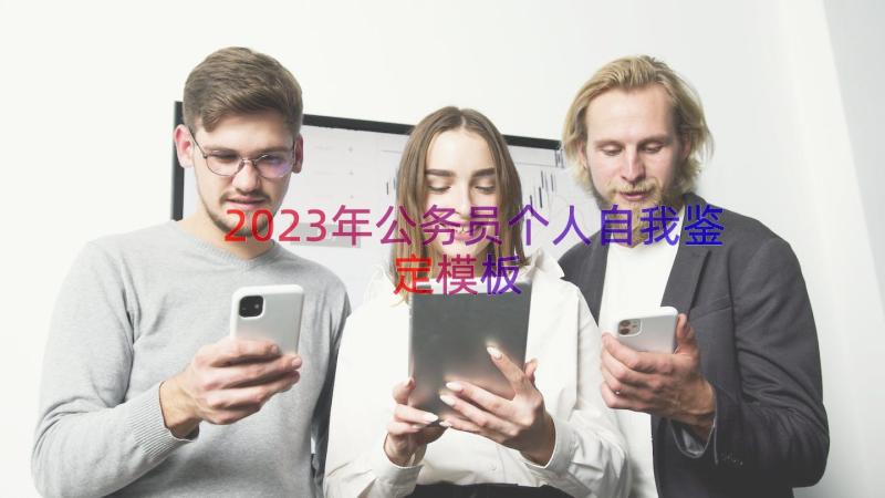 2023年公务员个人自我鉴定（模板16篇）