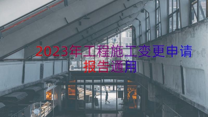 2023年工程施工变更申请报告（通用12篇）