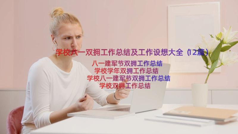 学校八一双拥工作总结及工作设想大全（12篇）