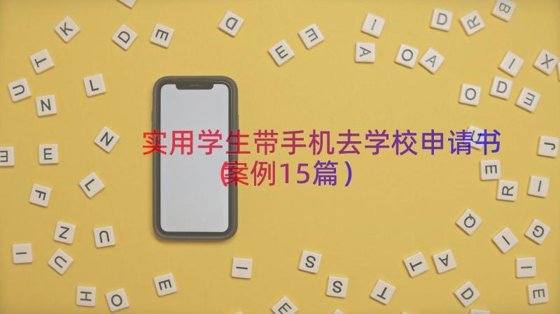 实用学生带手机去学校申请书（案例15篇）