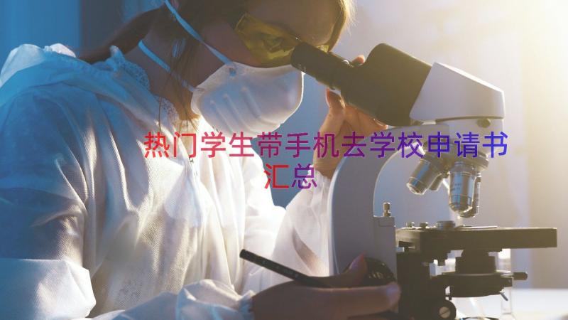 热门学生带手机去学校申请书（汇总13篇）