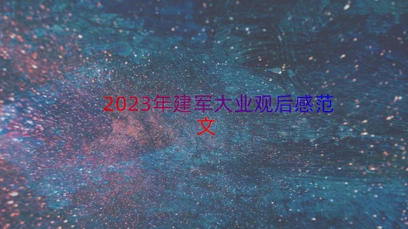 2023年建军大业观后感范文（18篇）