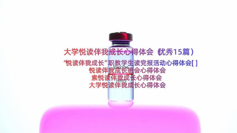 大学悦读伴我成长心得体会（优秀15篇）