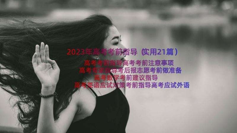 2023年高考考前指导（实用21篇）