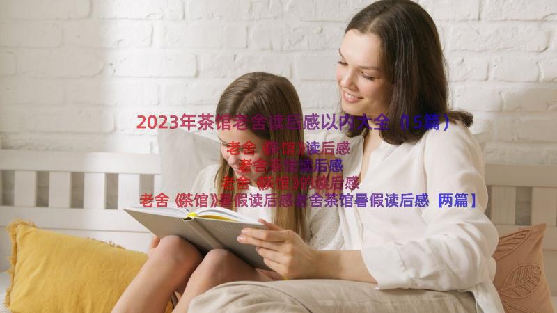 2023年茶馆老舍读后感以内大全（15篇）