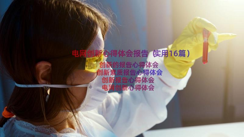 电网创新心得体会报告（实用16篇）