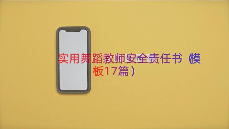 实用舞蹈教师安全责任书（模板17篇）