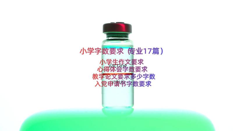 小学字数要求（专业17篇）