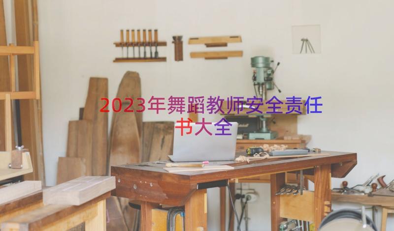 2023年舞蹈教师安全责任书大全（17篇）