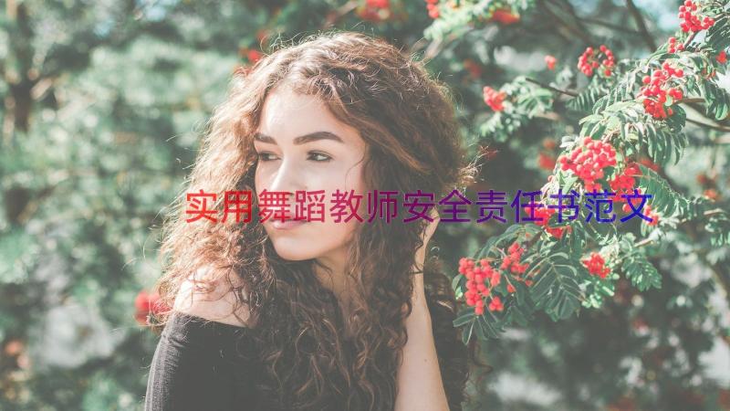 实用舞蹈教师安全责任书范文（14篇）