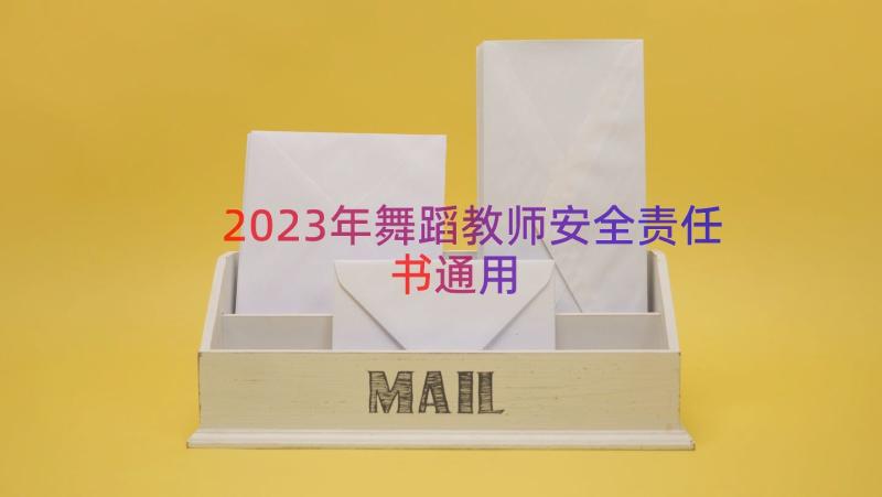 2023年舞蹈教师安全责任书（通用14篇）