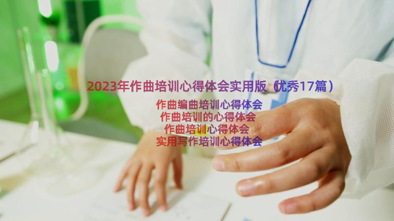 2023年作曲培训心得体会实用版（优秀17篇）