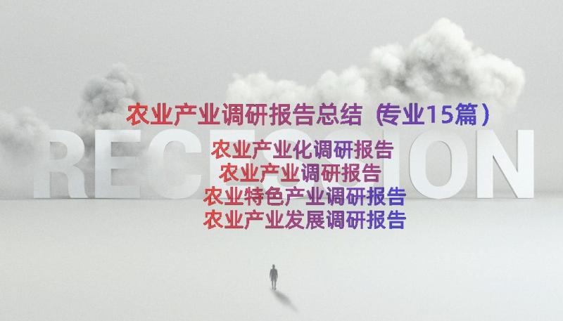 农业产业调研报告总结（专业15篇）