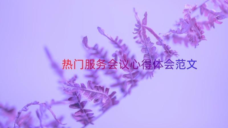 热门服务会议心得体会范文（15篇）