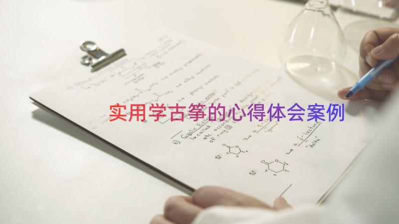 实用学古筝的心得体会（案例14篇）