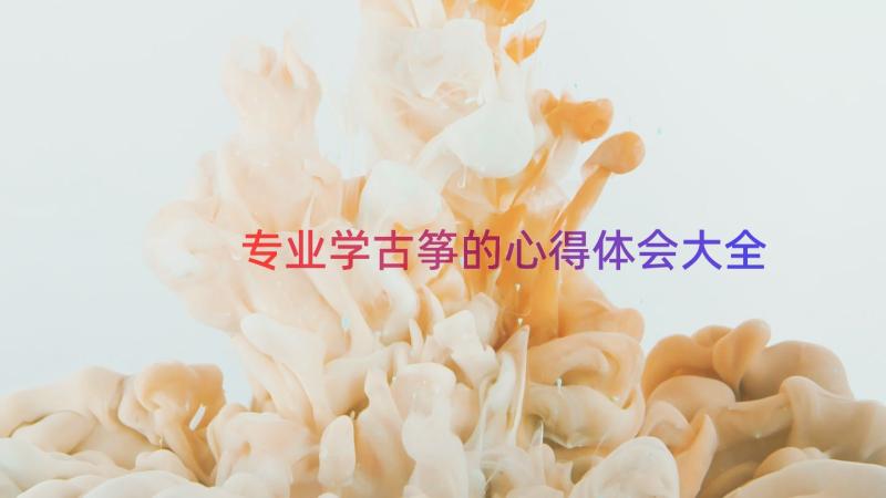 专业学古筝的心得体会大全（12篇）