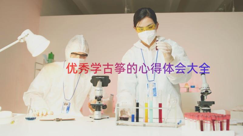 优秀学古筝的心得体会大全（15篇）