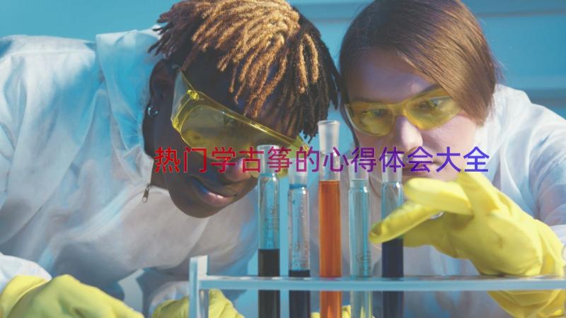 热门学古筝的心得体会大全（20篇）