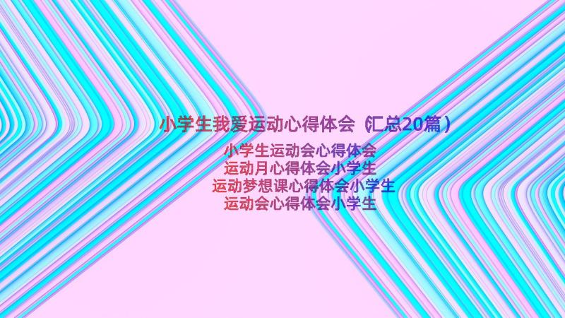 小学生我爱运动心得体会（汇总20篇）