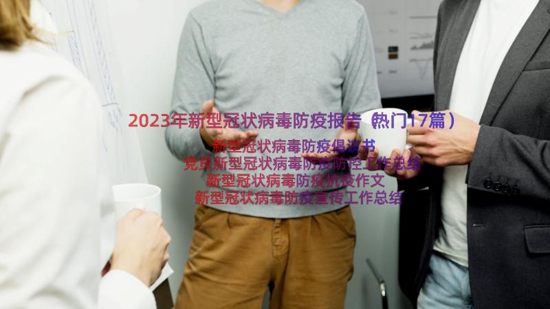 2023年新型冠状病毒防疫报告（热门17篇）