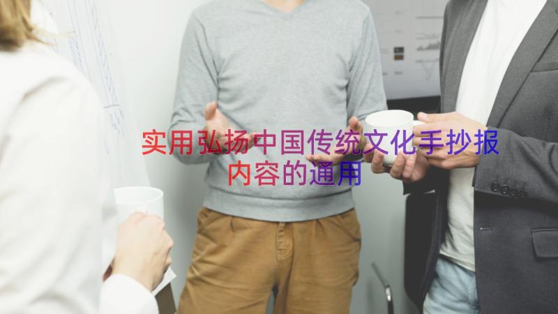 实用弘扬中国传统文化手抄报内容的（通用16篇）