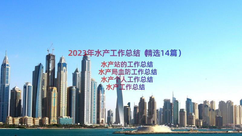 2023年水产工作总结（精选14篇）