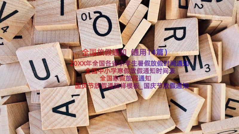 全国放假通知（通用14篇）