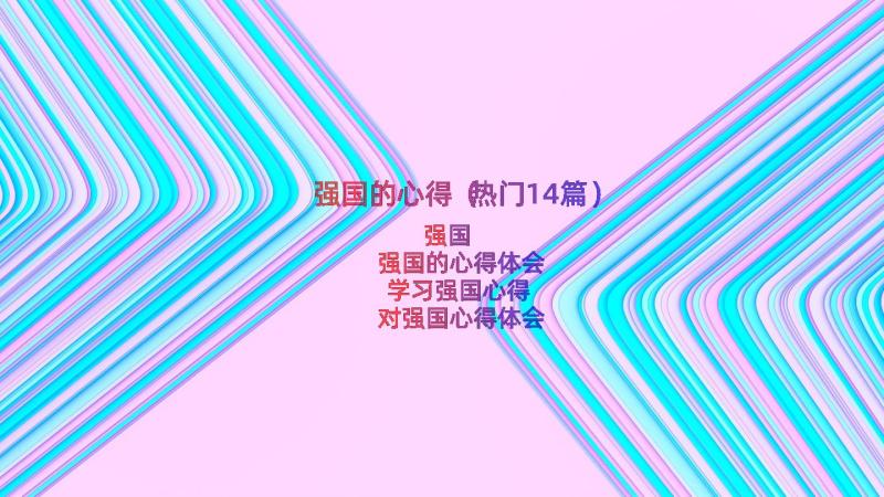 强国的心得（热门14篇）