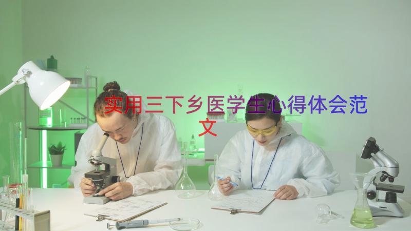 实用三下乡医学生心得体会范文（13篇）