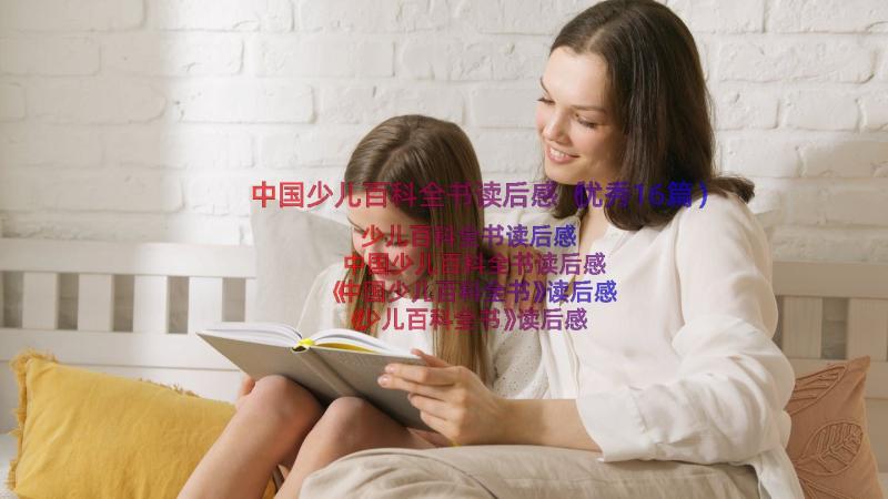中国少儿百科全书读后感（优秀16篇）