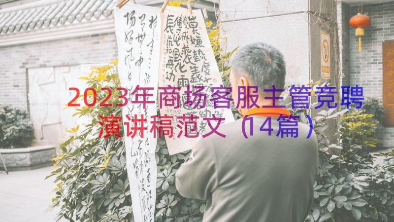 2023年商场客服主管竞聘演讲稿范文（14篇）