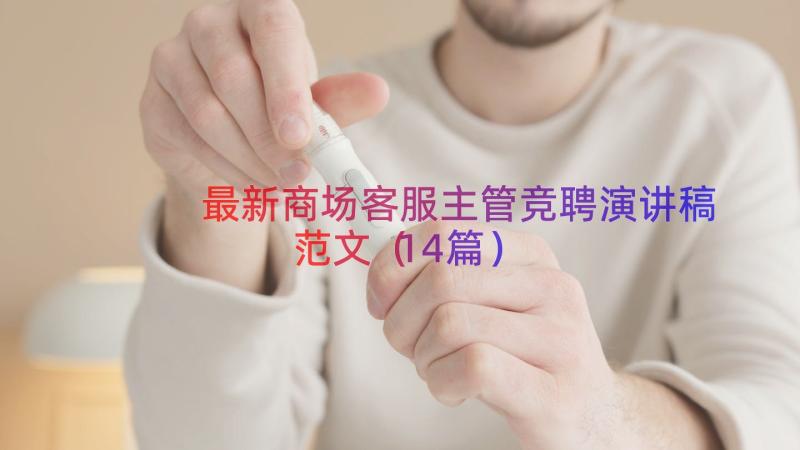 最新商场客服主管竞聘演讲稿范文（14篇）