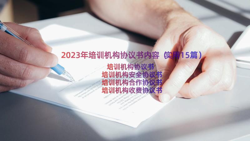 2023年培训机构协议书内容（实用15篇）