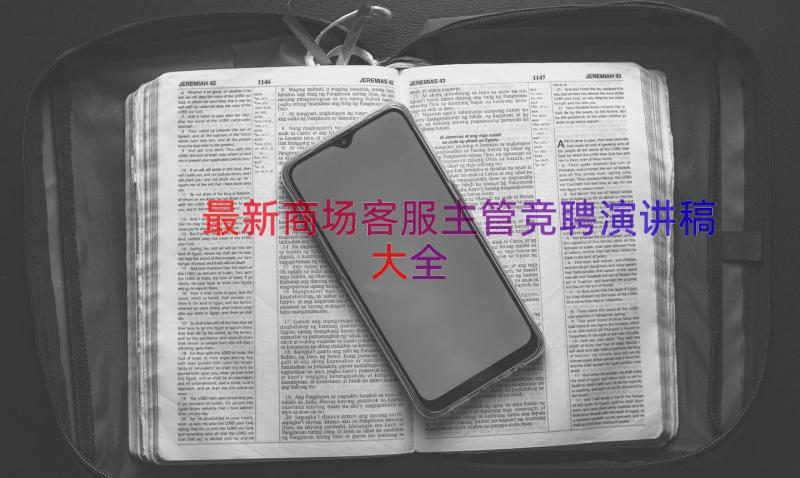 最新商场客服主管竞聘演讲稿大全（13篇）