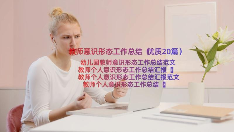 教师意识形态工作总结（优质20篇）