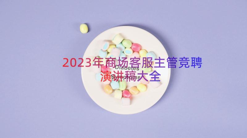 2023年商场客服主管竞聘演讲稿大全（13篇）