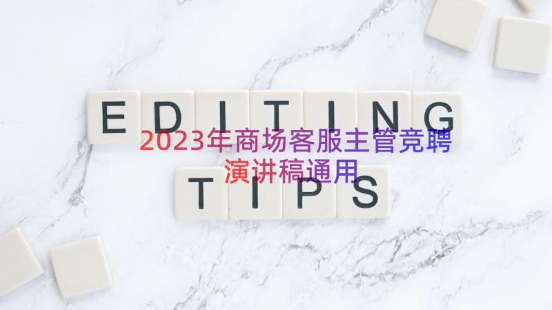 2023年商场客服主管竞聘演讲稿（通用18篇）