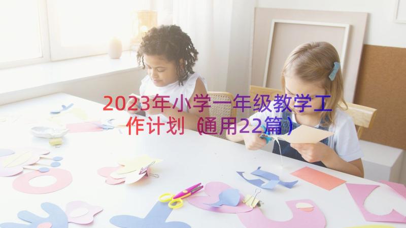 2023年小学一年级教学工作计划（通用22篇）