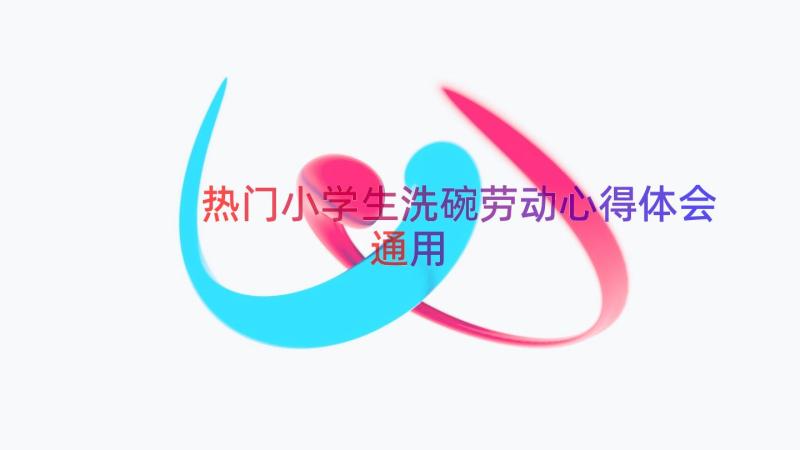 热门小学生洗碗劳动心得体会（通用17篇）