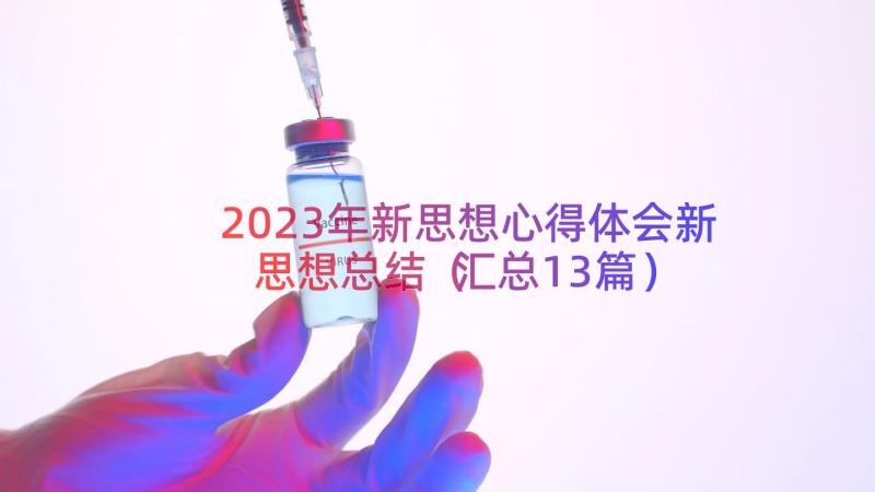 2023年新思想心得体会新思想总结（汇总13篇）